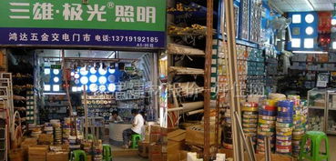 鸿达五金交电门市